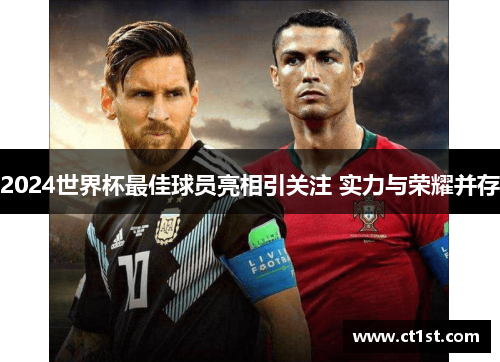 2024世界杯最佳球员亮相引关注 实力与荣耀并存