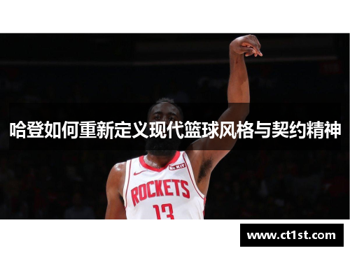 哈登如何重新定义现代篮球风格与契约精神