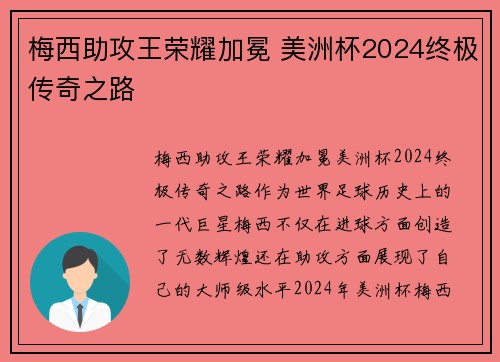 梅西助攻王荣耀加冕 美洲杯2024终极传奇之路