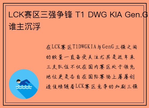 LCK赛区三强争锋 T1 DWG KIA Gen.G谁主沉浮