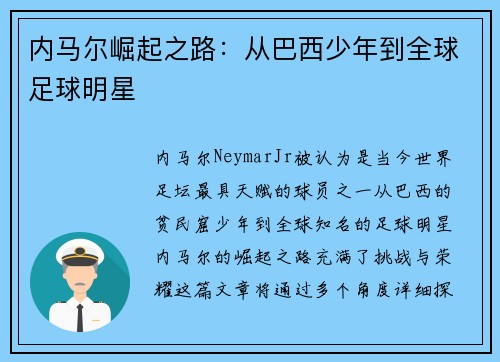 内马尔崛起之路：从巴西少年到全球足球明星