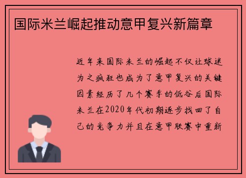 国际米兰崛起推动意甲复兴新篇章