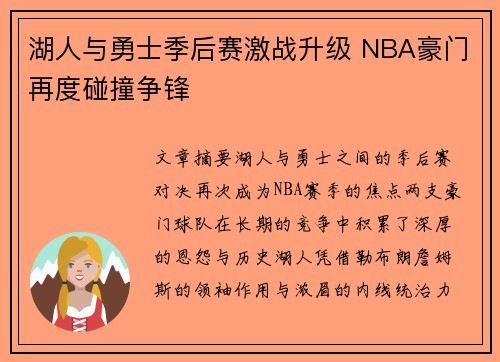 湖人与勇士季后赛激战升级 NBA豪门再度碰撞争锋