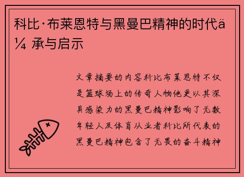 科比·布莱恩特与黑曼巴精神的时代传承与启示