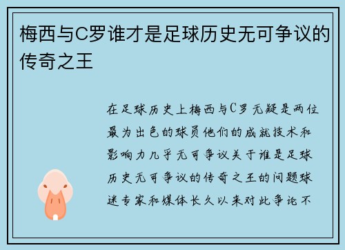 梅西与C罗谁才是足球历史无可争议的传奇之王