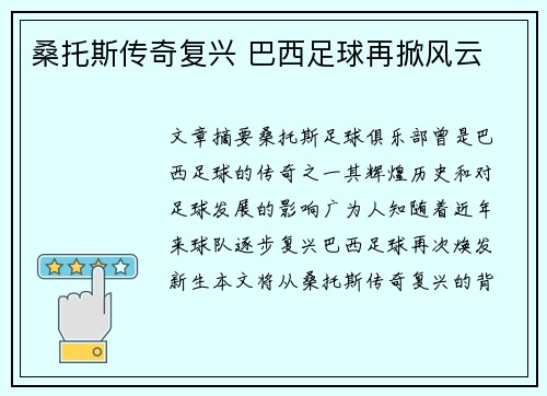 桑托斯传奇复兴 巴西足球再掀风云