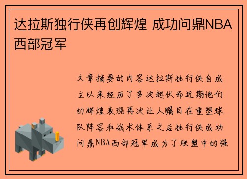 达拉斯独行侠再创辉煌 成功问鼎NBA西部冠军