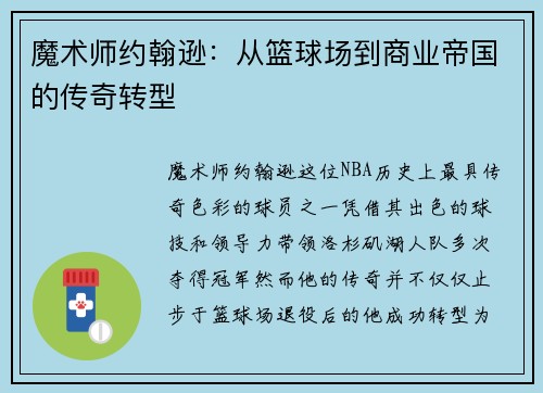魔术师约翰逊：从篮球场到商业帝国的传奇转型