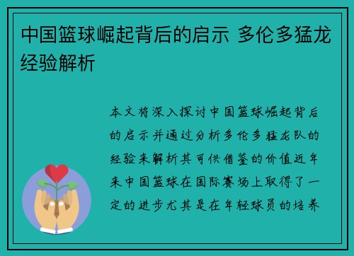 中国篮球崛起背后的启示 多伦多猛龙经验解析
