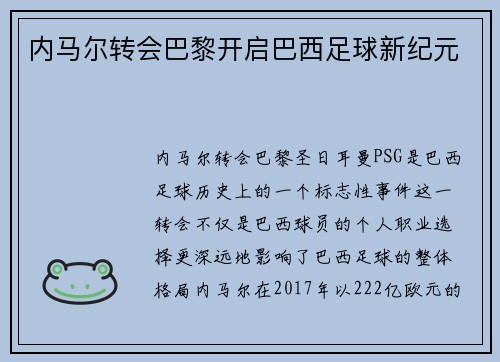 内马尔转会巴黎开启巴西足球新纪元