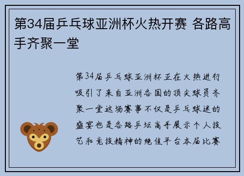 第34届乒乓球亚洲杯火热开赛 各路高手齐聚一堂