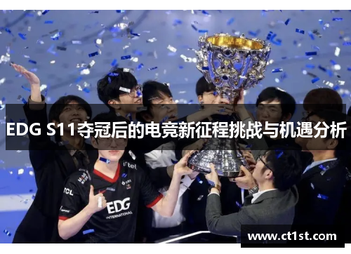 EDG S11夺冠后的电竞新征程挑战与机遇分析