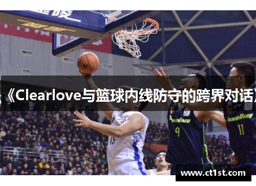 《Clearlove与篮球内线防守的跨界对话》