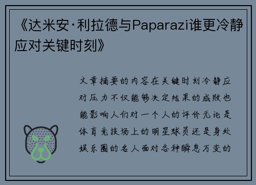 《达米安·利拉德与Paparazi谁更冷静应对关键时刻》