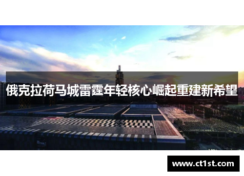 俄克拉荷马城雷霆年轻核心崛起重建新希望