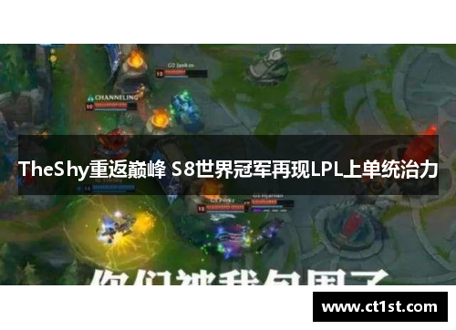 TheShy重返巅峰 S8世界冠军再现LPL上单统治力
