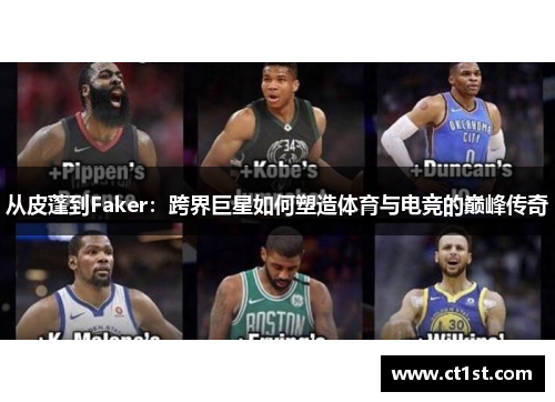 从皮蓬到Faker：跨界巨星如何塑造体育与电竞的巅峰传奇