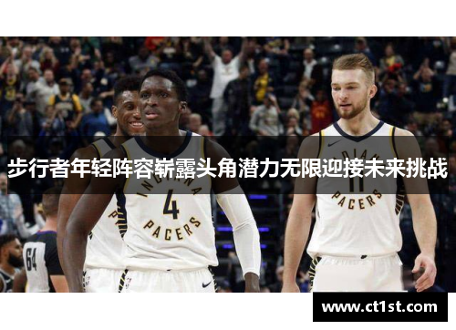 步行者年轻阵容崭露头角潜力无限迎接未来挑战