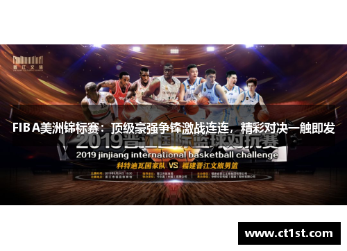 FIBA美洲锦标赛：顶级豪强争锋激战连连，精彩对决一触即发