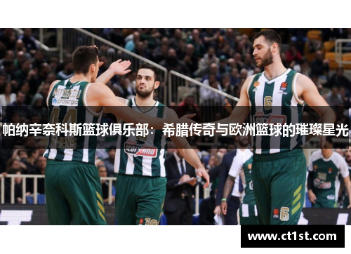 帕纳辛奈科斯篮球俱乐部：希腊传奇与欧洲篮球的璀璨星光
