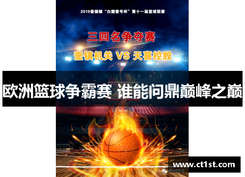 欧洲篮球争霸赛 谁能问鼎巅峰之巅