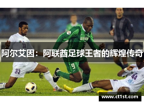 阿尔艾因：阿联酋足球王者的辉煌传奇