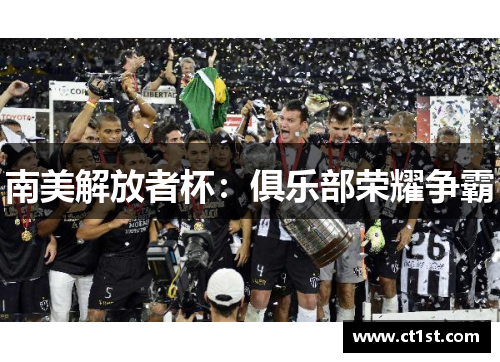 南美解放者杯：俱乐部荣耀争霸