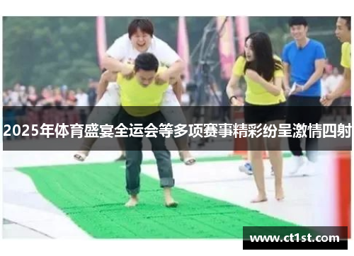 2025年体育盛宴全运会等多项赛事精彩纷呈激情四射
