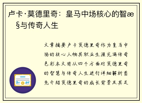 卢卡·莫德里奇：皇马中场核心的智慧与传奇人生