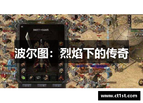 波尔图：烈焰下的传奇