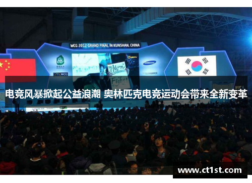 电竞风暴掀起公益浪潮 奥林匹克电竞运动会带来全新变革