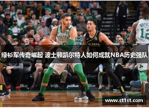 绿衫军传奇崛起 波士顿凯尔特人如何成就NBA历史强队