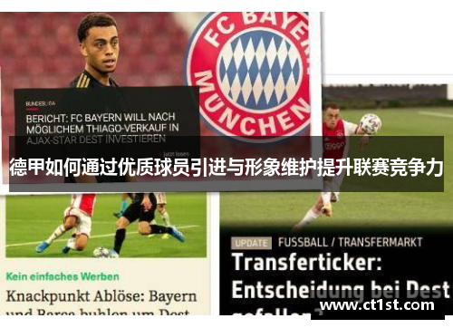 德甲如何通过优质球员引进与形象维护提升联赛竞争力