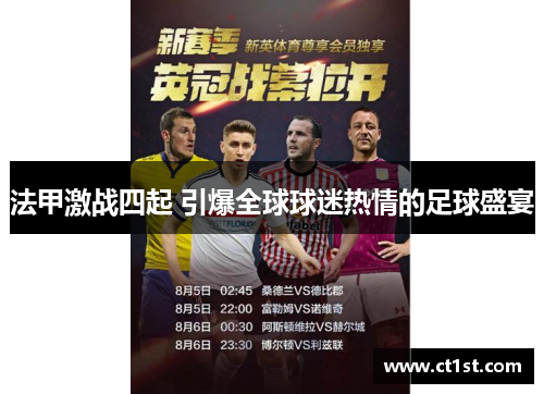 法甲激战四起 引爆全球球迷热情的足球盛宴