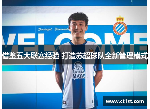 借鉴五大联赛经验 打造苏超球队全新管理模式