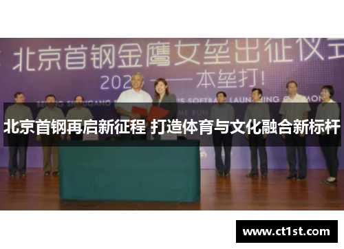 北京首钢再启新征程 打造体育与文化融合新标杆