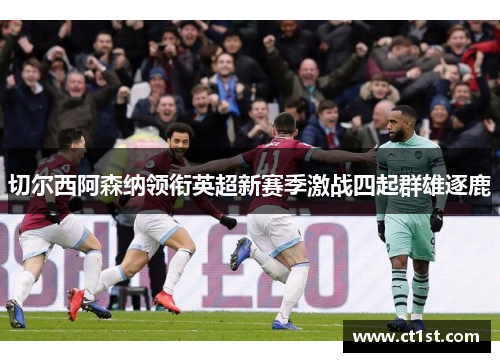 切尔西阿森纳领衔英超新赛季激战四起群雄逐鹿