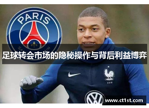 足球转会市场的隐秘操作与背后利益博弈