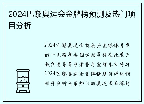 2024巴黎奥运会金牌榜预测及热门项目分析