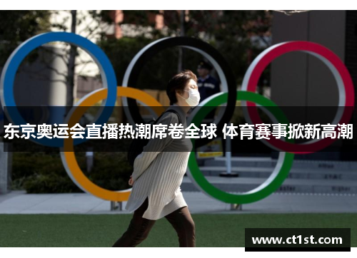 东京奥运会直播热潮席卷全球 体育赛事掀新高潮