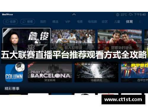 五大联赛直播平台推荐观看方式全攻略
