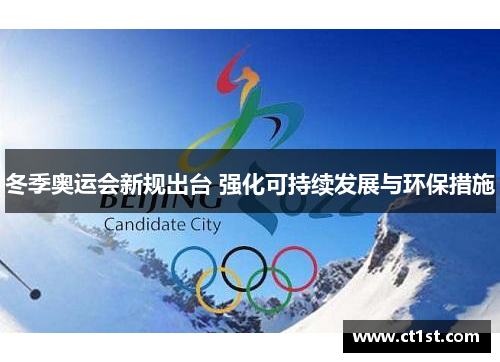 冬季奥运会新规出台 强化可持续发展与环保措施