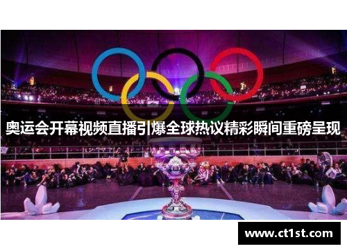 奥运会开幕视频直播引爆全球热议精彩瞬间重磅呈现