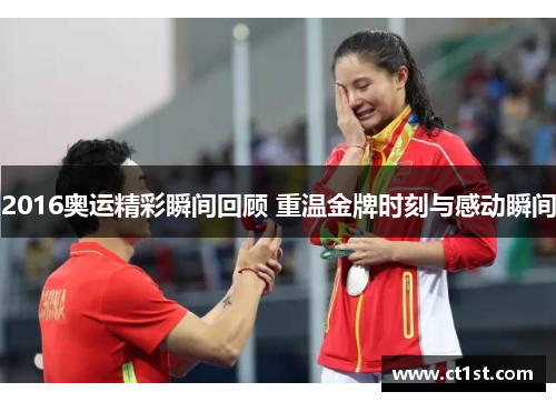 2016奥运精彩瞬间回顾 重温金牌时刻与感动瞬间