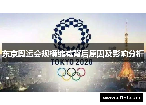 东京奥运会规模缩减背后原因及影响分析