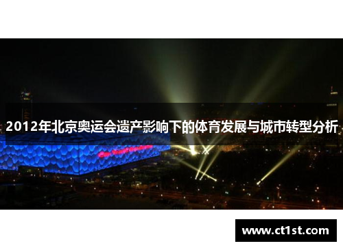 2012年北京奥运会遗产影响下的体育发展与城市转型分析