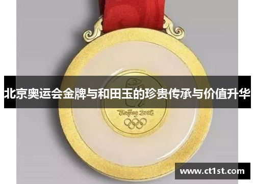 北京奥运会金牌与和田玉的珍贵传承与价值升华