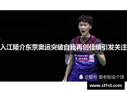 入江陵介东京奥运突破自我再创佳绩引发关注