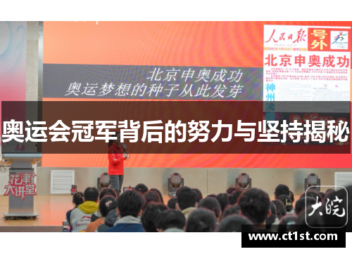 奥运会冠军背后的努力与坚持揭秘
