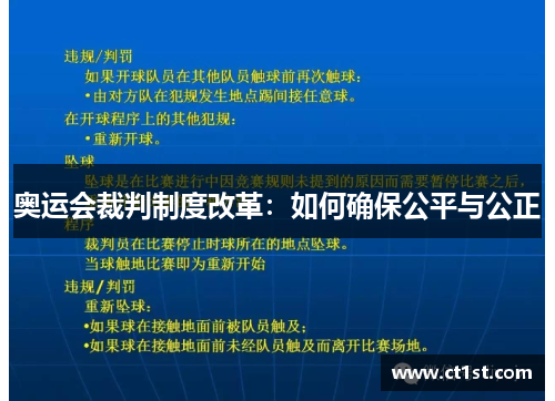 奥运会裁判制度改革：如何确保公平与公正